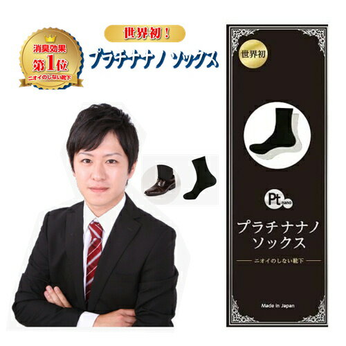 【特許技術採用】（ニオイのしない靴下）メンズ　ソックス　靴下　【プラチナナノソックス】消臭　すぐれた消臭力　洗濯200回に耐える　特許を取得した技術　T/P▲専門店Angelo楽天市場店▲