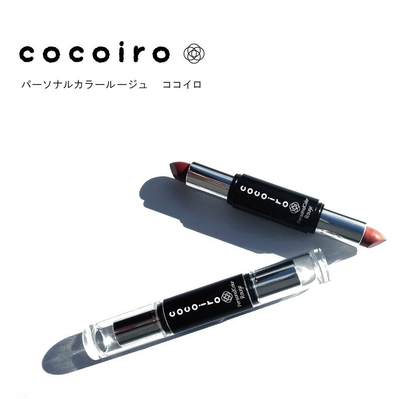 グロス　口紅（4カラー）cocoiro(ココイロ) パーソナルカラールージュ　パーソナルカラー　口紅　リップ　タイプ別カラールージュ　お..