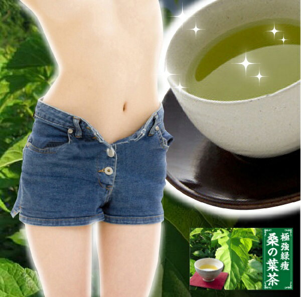 ダイエット　健康茶　茶葉　お茶　美容　健康　成分　（極強緑痩桑の葉茶)　（60g　2g×30包)【健康ダイエットティー　10種の和漢　濃縮　ローズヒップ・ごぼう配合】　　T/P