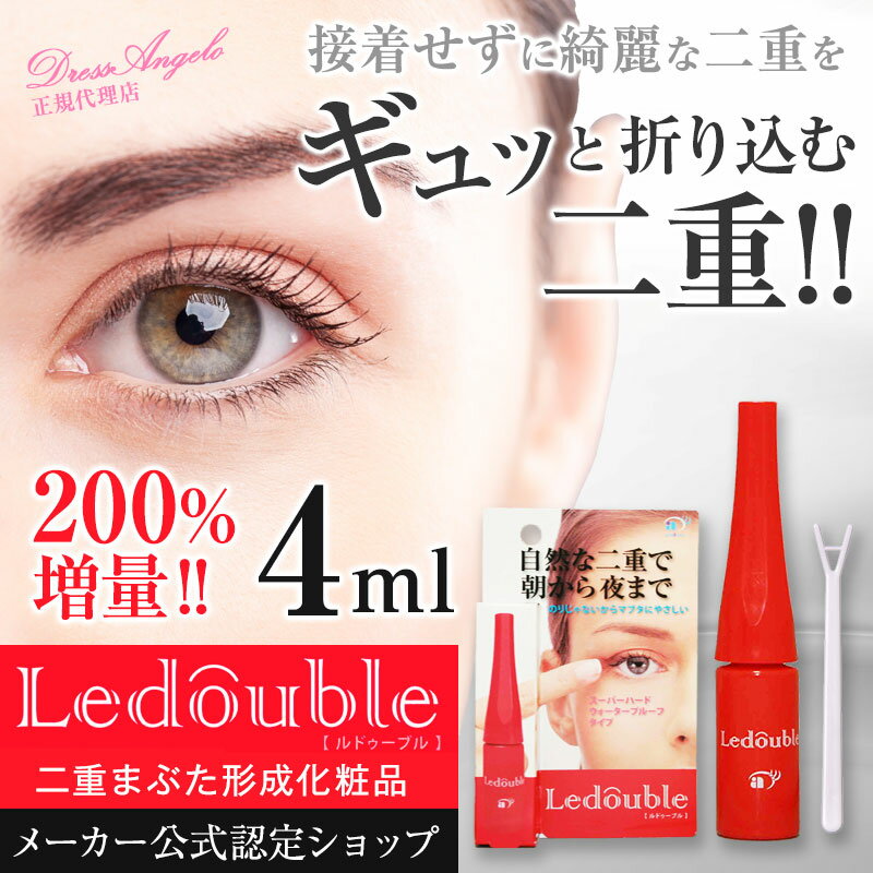 (6/3新商品)●200％増量タイプ登場●　ルドゥーブル4ml 赤【メーカー公式認定ショップ正規代理店】　ルドゥーブル　4ml　≪ネコポス便≫【送料無料】　二重まぶた 目元くっきり！！ 一重　レッド　二重化粧品　二重まぶた　夜　クセ付け　アイプチ　(ledouble)　9999