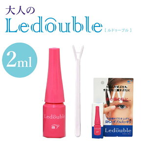 【メーカー公式認定ショップ正規代理店】●　大人のルドゥーブル　2ml　たるみ目用　スーパーハードタイプ　W（ダブル）●　ルドゥーブル2ml ピンク【送料無料】　二重まぶた たるみ目用　一重　ピンク　二重化粧品　二重まぶた　夜　クセ付け　アイプチ　ledouble