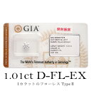 【フローレス】【タイプ2a】ダイヤモンドルース 1.01ct D-FL-3EX-H&C(GIA/中央宝石研究所鑑定書付)