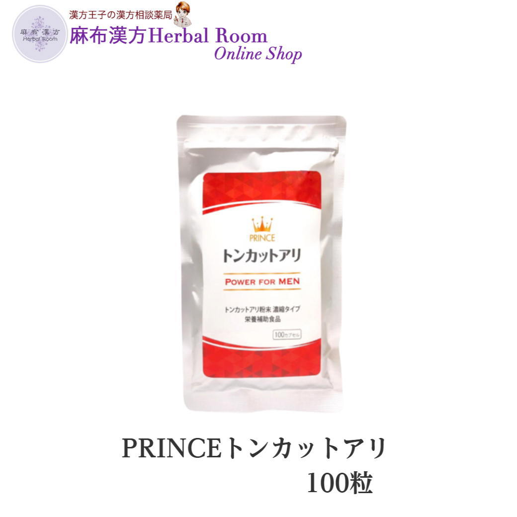 【薬剤師が開発したトンカットアリ】 プリンストンカットアリ 100カプセル 活力 自信 やる気 マレーシア産 トンカットアリ プリンス
