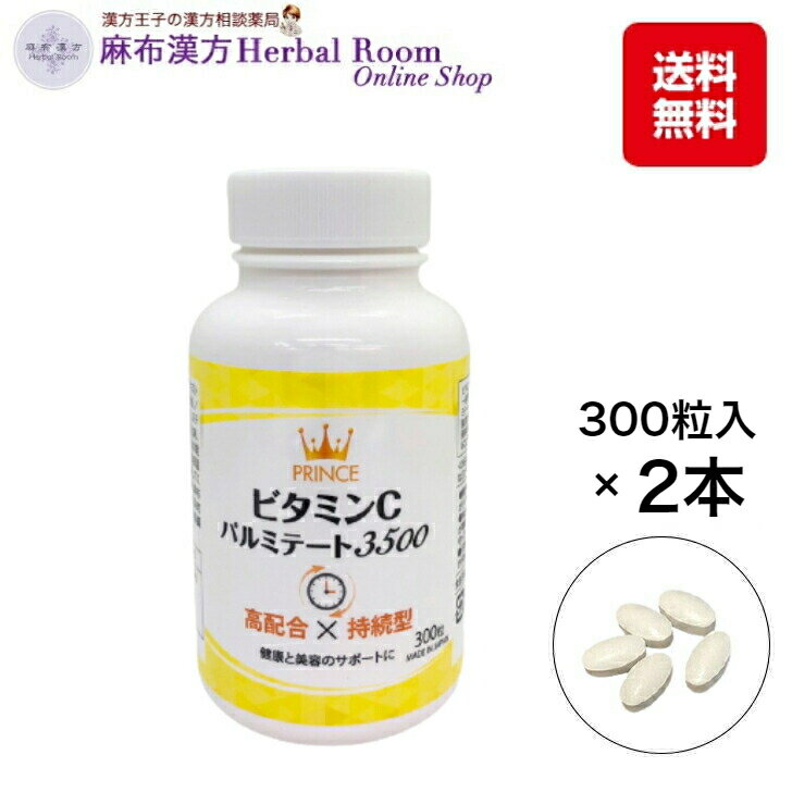 【薬剤師が開発】プリンスビタミンCパルミテート3500 300粒 2本セット 長時間持続型 脂溶性 パルミテート ビタミンC サプリ 日本製 ビタミンc ビタミンCパルミテート3500