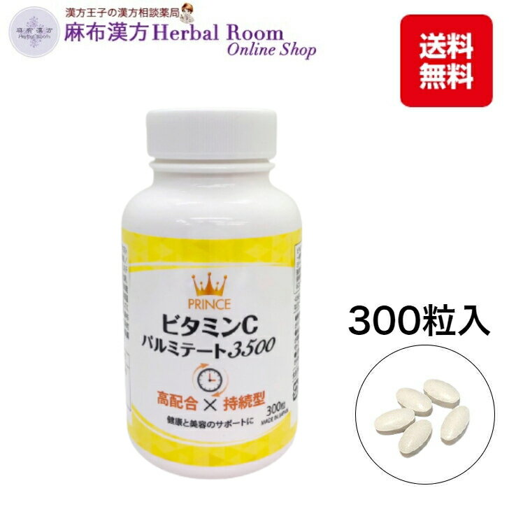 【薬剤師が開発】プリンスビタミンCパルミテート3500 300粒長時間持続型 脂溶性パルミテート ビタミンC サプリ 日本…