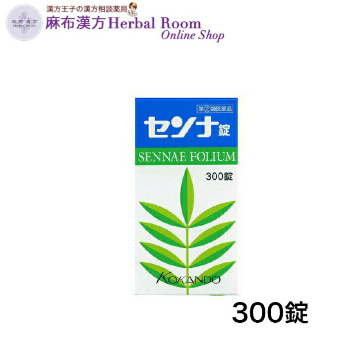 【指定第(2)類医薬品】センナ錠(300錠) 皇漢堂製薬 純植物性便秘薬