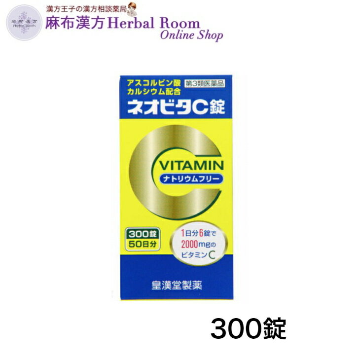 【第3類医薬品】 ネオビタC錠「クニヒロ」 300錠 皇漢堂製薬 1
