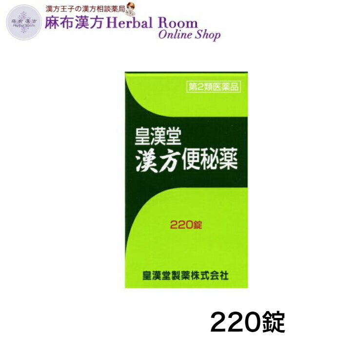 商品情報広告文責有限会社エビス薬局（麻布漢方Herbal Room Online Shop）TEL：0479-21-6016メーカー名、又は販売業者名(輸入品の場合はメーカー名、輸入者名ともに記載)皇漢堂製薬株式会社兵庫県尼崎市長洲本通2丁目8番27号お客様相談窓口 フリーダイヤル：0120-023520受付時間：平日9：00-17：00(土、日、祝日を除く)日本製か海外製(アメリカ製等)か日本製商品区分第2類医薬品【第2類医薬品】 皇漢堂漢方便秘薬 220錠 皇漢堂製薬 大黄甘草湯エキス 穏やかな効き目の便秘薬 ＜特徴＞昔から広く便秘に用いられてきた漢方処方「大黄甘草湯エキス」が主成分。大腸を刺激して腸のぜん動運動を活発にする作用があり、比較的穏やかな効き目の便秘薬。初めて便秘薬をお使いになる方、比較的軽い便秘に悩まれる方、消化器機能が衰えている高齢者の方の便秘に適しています。有効成分のセンノシドAが腸内細菌によって変化して効力を発揮しますので、抗生物質や正露丸など腸内細菌を減少させる薬とは併用しないでください。◎効能・効果便秘、便秘に伴う頭重・のぼせ・湿疹・皮膚炎・ふきでもの(にきび)・食欲不振(食欲減退)・腹部膨満・腸内異常醗酵・痔などの症状の緩和◎用法・用量次の1回量を就寝前に水またはお湯でかまずに服用してください。ただし、初回は最小量を用い、便通の具合や状態をみながら少しずつ増量または減量してください。年齢/1回量：1回服用回数成人（15才以上）/2〜3日便通がないとき:1錠〜3錠：1回5才以上15才未満/ 2〜3日便通がないとき:半錠〜1錠半：1回※5歳未満の乳幼児：服用しないこと 2