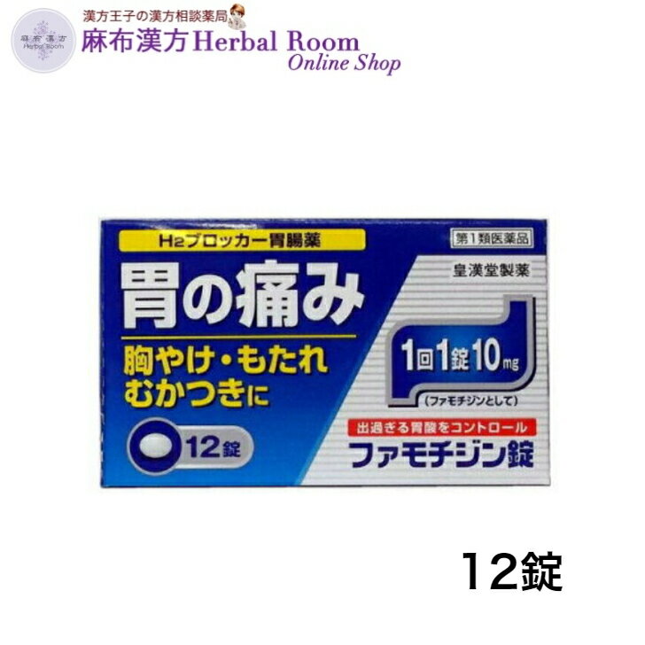 商品情報広告文責有限会社エビス薬局（麻布漢方Herbal Room Online Shop）電話：0479-21-6016メーカー名、又は販売業者名(輸入品の場合はメーカー名、輸入者名ともに記載)皇漢堂製薬株式会社兵庫県尼崎市長洲本通2丁目8番27号お客様相談窓口 フリーダイヤル：0120-023520受付時間：平日9：00-17：00(土、日、祝日を除く)日本製か海外製(アメリカ製等)か日本製商品区分第1医薬品【第1類医薬品】 ファモチジン錠「クニヒロ」 12錠 皇漢堂製薬胃痛 胸やけ もたれ むかつきの症状に送料無料 メール便 過剰な胃酸の分泌を抑制胃粘膜の修復を早め、胃痛、胸やけ、もたれ、むかつきの症状を緩和 ●特徴ファモチジン錠「クニヒロ」は、H2ブロッカー薬のファモチジンを含有する胃腸薬です。過剰な胃酸の分泌を抑制し、胃粘膜の修復を早め、胃痛、胸やけ、もたれ、むかつきの症状を緩和します。◎効能 効果・胃痛、胸やけ、もたれ、むかつき(本剤は、胃のヒスタミンH2受容体に拮抗する薬を含んでいます)※効能・効果に記載以外の症状では、本剤を服用しないでください。◎用法 用量・胃痛、胸やけ、もたれ、むかつきの症状があらわれたとき、次の量を、水またはお湯でかまずに服用してください。成人(15歳以上80歳未満)・・・1回1錠、1日2回(2錠)まで小児(15歳未満)・・・服用しないこと高齢者(80歳以上)・・・服用しないこと※服用後8時間以上たっても症状が治まらない場合は、もう1錠服用してください。※症状が治まった場合は、服用を止めてください。※3日間服用しても症状の改善がみられない場合は、服用を止めて、医師または薬剤師に相談してください。※2週間を超えて続けて服用しないでください。 2