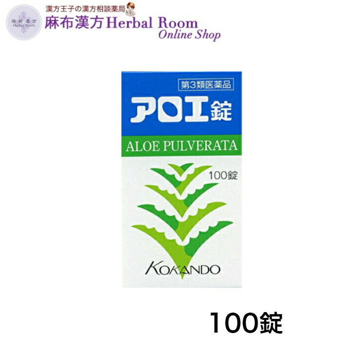 【第3類医薬品】アロエ錠 100錠 皇漢堂製薬 純植物性便秘