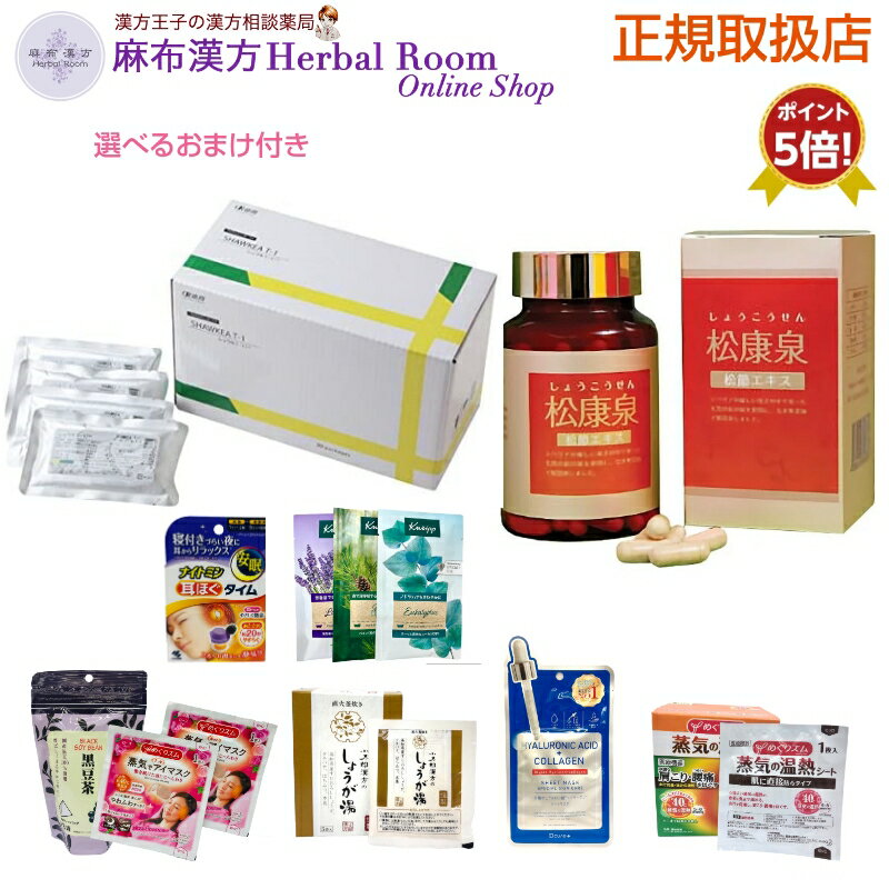 楽天麻布漢方 Herbal Room Online Shop【ショウキT-1＆松康泉 選べるおまけ付き】ショウキT-1プラス 30パック 1箱 +松康泉100粒 1箱 セット ノンカフェイン タンポポ茶 たんぽぽ茶 健康茶 糖鎖 ショウキ しょうき しょうきt1 ショウキt1 ショーキ ショーキt1 無農薬 無添加 ポイント5倍 【あす楽】 【徳潤】 6/10