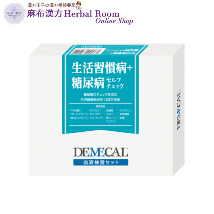 商品情報広告文責麻布漢方Herbal Room Online Shop（有限会社エビス薬局）TEL：0479-21-6016メーカー名、又は販売業者名(輸入品の場合はメーカー名、輸入者名ともに記載)デメカルサポートセンターフリーダイヤル： 0120-100-302受付時間：10:00〜17：30(土・日・祝日を除く)日本製か海外製(アメリカ製等)か日本製商品区分管理医療機器管理医療機器承認番号22600BZX00362000注意事項衛生用品のため出荷後のお客様事情での返品・交換はできません。ご購入前によくご確認ください。＜検査項目説明＞ ●糖代謝の検査 血糖(GLU) 血糖値とは血液中のブドウ糖の濃度のことです。食後に炭水化物が消化されてブドウ糖になり血液中に吸収されます。血糖値は食後にすぐ上昇するため食事の影響のない食前、あるいは食後3時間以上経過後に検査することが望ましいです。空腹時の血糖値が高い場合は糖尿病の可能性があるため精密検査が必要です。また、極端に血糖値が低い場合はインスリンの過分泌状態も疑われます。糖尿病でなくても、妊娠、ホルモン分泌異常などで高くなることがあります。 ヘモグロビンA1c(HbA1c) 血糖値は、食事の影響を受けやすいですが、HbA1cは採血直前の食事などの影響を受けず、約1~2ヶ月間の血糖値の状態を知ることができます。そのため、糖尿病の検査には欠かせない検査項目の一つです。 ●脂質代謝の検査 総コレステロール(TC) 総コレステロールは、血液中の重要な脂質です。主な働きは細胞膜や血管壁を構成します。 また、副腎皮質ホルモンや性ホルモンを合成する材料になります。しかし、この値が高くなると動脈硬化が引き起こされる可能性が高くなります。 中性脂肪(TG) 中性脂肪はエネルギー源として体に備蓄されます。肥満とは体に余分な脂肪のついた状態をいいますが、この体につく脂肪の大部分が「中性脂肪」です。内臓に沈着すると臓器障害の原因になります。また、血液中の中性脂肪が増加した状態が続くと、動脈硬化の危険性が高まります。 HDLコレステロール(HDL-C) 血液中の余分なコレステロールを肝臓に運ぶ役割をしています。血液中のコレステロールが増えるのを防ぎ、動脈硬化を予防すると言いわれており、「善玉コレステロール」と呼ばれています。値が低下している場合は、過食・運動不足・肥満などに影響され動脈硬化の原因となります。 ●肝機能の検査 AST(GOT) ASTは肝臓・心臓・筋肉の細胞に多く存在するため、主に肝臓や心臓の状態を把握するために測定されます。肝炎や心筋梗塞、赤血球が壊れたとき、激しい運動後などで高くなることが知られています。ASTが単独で高い場合は、肝機能より、心臓、筋肉、血液系に問題がある可能性があります。 ALT(GPT) ALTは主に肝臓に存在する酵素で、肝細胞が壊れると血液中に出て高い値になります。ASTの値と比較して肝臓病・血液疾患・筋疾患などの鑑別が可能となります。 γ-GT(γ‐GTP) γ-GTは主にアルコール性肝機能障害や胆嚢結石などの胆嚢系統の病気や膵臓系統の病気で高くなります。ASTとALTと併せて肝臓機能の状態を把握することができます。一般的にγ-GTはアルコール習慣の指標とされ、禁酒すると2週間後に前回値の1/2程度に改善すると言われています。また、一部の薬剤の服用によっても上昇します。 ●腎機能の検査 尿素窒素(BUN) 尿素窒素は、血中の尿素に含まれる窒素分を表します。尿素はクレアチニン、尿酸などとともに、含窒素物質の終末代謝産物で、腎臓を介して排泄されます。尿素窒素の検査から腎臓の働きやたんぱく代謝の状態を把握することができます。値が高い場合は腎機能障害や脱水などが考えられます。 クレアチニン(CRE) クレアチニンは、筋肉の中に含まれるクレアチンという物質が分解されてできた老廃物です。クレアチニンは腎臓へ運ばれて、腎臓の糸球体という場所でろ過されて、直接尿へ排泄されます。このクレアチニンの排泄量は、筋肉の発育(年齢、体重)と運動量に関係するといわれています。値が高いと腎臓機能の低下・筋肉の病気・脱水などが考えられます。 ●尿酸の検査 尿酸(UA) 尿酸はプリン体という物質が分解してできた老廃物で、血液中の濃度が高くなると、溶けきれなくなった尿酸が結晶化します。尿酸の結晶が痛風の原因になります。プリン体を多く含む食事やアルコールの飲みすぎなどに注意が必要です。 ●たんぱく代謝の検査 総タンパク(TP) 血液中にはいろいろな種類のたんぱく質が含まれており、身体の代謝を助けています。この検査が高くなる場合には、骨髄腫や脱水症状などが考えられます。低くなる場合は、食物から栄養が十分取れていない時、肝臓の病気、糖尿病、腎臓の病気などが考えられます。 アルブミン(ALB) 血液中たんぱく質の約65%を占め、栄養分などを全身に運びます。 その量や変化の仕方によって病気との関連を調べることができます。アルブミンが増加する病気はあまり知られていませんが、低くなる場合は、栄養不足、消化・吸収の能力の低下、消耗性疾患、肝硬変、ネフローゼなどがあります。 アルブミンが少なくなると、栄養が行きわたりにくくなり、疲れやすくなったり、だるくなりやすかったりします。DEMECAL 血液検査キット 【生活習慣病+糖尿病セルフチェック】 生化学12項目 Hba1c（高血糖指針） hba1c 測定 自宅 糖尿 生活習慣 男女 ヘモグロビン a1c 測定 器 送料無料 ※レターパックプラスでお届け（代引き受付不可） 【在宅血液検査キット】DEMECAL(デメカル)は、指先のほんのわずかな血液でできる在宅血液検査キット ■生活習慣病+糖尿病セルフチェック生活習慣病の中でも特に糖尿病に焦点を当て、ヘモグロビンA1cを追加した商品です。ヘモグロビンA1cは約1~2ヶ月間の血糖値を反映するといわれており、糖尿病のよりよい指標とされています。糖尿病、またその予備軍は年々増加傾向にあります。定期的かつ継続した血液チェックをお勧めします。検査項目・栄養状態総タンパク(TP)、アルブミン(ALB)・肝機能AST(GOT)、ALT(GPT)、γ-GT(γ‐GTP)・脂質代謝総コレステロール(TC)、HDLコレステロール(HDL-C)、中性脂肪(TG)・腎機能尿素窒素(BUN)、クレアチニン(CRE)・痛風尿酸(UA)・糖代謝血糖(GLU)、ヘモグロビンA1c(HbA1c)●その他 検査キットの代金には、検査費用やキット郵送代も含まれております。検査を行うにあたり、その他の費用はかかりません。 2