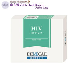 DEMECAL 血液検査キット 【HIVセルフチェック】 感染症 HIV抗体 エイズウィルス感染 後の HIVスクリーニング検査 男女 測定 自宅 送料無料 ※レターパックプラスでお届け（代引き不可）