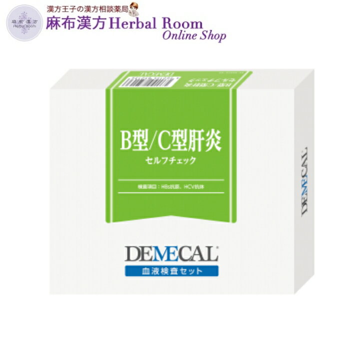 商品情報広告文責麻布漢方Herbal Room Online Shop（有限会社エビス薬局）TEL：0479-21-6016メーカー名、又は販売業者名(輸入品の場合はメーカー名、輸入者名ともに記載)デメカルサポートセンターフリーダイヤル： 0120-100-302受付時間：10:00〜17：30(土・日・祝日を除く)日本製か海外製(アメリカ製等)か日本製商品区分管理医療機器管理医療機器承認番号22600BZX00362000注意事項衛生用品のため出荷後のお客様事情での返品・交換はできません。ご購入前によくご確認ください。DEMECAL 血液検査キット 【B型＋C型肝炎セルフチェック】 感染症 HBs抗原 HCV抗体 B型肝炎 C型肝炎 男女 測定 自宅 送料無料 ※レターパックプラスでお届け（代引き不可） DEMECAL(デメカル)は、指先のほんのわずかな血液でできる在宅血液検査キット ■B型/C型肝炎セルフチェックB型、C型肝炎はウイルス性肝疾患で、輸血、注射針の使いまわし、 針刺し事故などが原因といわれています。B型、C型肝炎ウイルスは主に血液や体液を介して感染します。また、症状が出るまでに時間を要する場合もございますので、特に輸血や手術の経験がある方は、一度は検査してみることをお勧めします。●検査項目HBs抗原(B型肝炎ウイルス抗原) ｜ HCV抗体(C型肝炎ウイルス抗体)＜検査項目説明＞●HBs抗原HBs抗原とは、B型肝炎ウイルスの外殻を構成するたんぱく質の1つで、B型肝炎の感染の有 無を判定する際に調べられます。肝炎になると、肝臓の細胞が壊れて、肝臓の働きが悪くなります。肝臓は予備能力が高く、慢性肝炎や肝硬変になっても自覚症状が出ないことが多いことから、「沈黙の臓器」と呼ばれています。陽性の場合はB型肝炎(急性・慢性)肝硬変、肝がんがあります。●HCV抗体ウイルスに感染すると、HCV抗体ができます。測定することでC型肝炎の感染有無を調べることができます。肝炎になると、肝臓の細胞が壊れて、肝臓の働きが悪くなります。肝臓は予備能力が高く、慢性肝炎や肝硬変になっても自覚症状が出ないことが多いことから、「沈黙の臓器」と呼ばれています。陽性の場合は疑われる疾患はC型肝炎(急性・慢性)肝硬変、肝がんがあります。●その他検査キットの代金には、検査費用やキット郵送代も含まれております。検査を行うにあたり、その他の費用はかかりません。 2