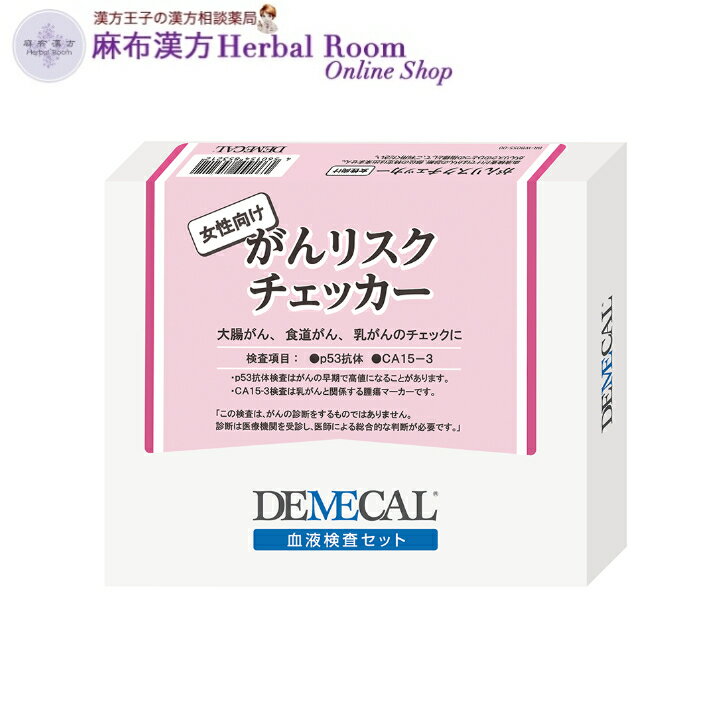 商品情報広告文責麻布漢方Herbal Room Online Shop（有限会社エビス薬局）TEL：0479-21-6016メーカー名、又は販売業者名(輸入品の場合はメーカー名、輸入者名ともに記載)デメカルサポートセンターフリーダイヤル： 0120-100-302受付時間：10:00〜17：30(土・日・祝日を除く)日本製か海外製(アメリカ製等)か日本製商品区分管理医療機器管理医療機器承認番号22600BZX00362000注意事項衛生用品のため出荷後のお客様事情での返品・交換はできません。ご購入前によくご確認ください。DEMECAL 血液検査キット 【がんリスクチェッカー女性向け】p53抗体 CA15-3 女性 測定 自宅 送料無料 ※レターパックプラスでお届け（代引き不可） がんリスクチェッカー女性向け DEMECAL(デメカル)は、指先のほんのわずかな血液でできる在宅血液検査キット ■がんリスクチェッカー女性向け“がんリスクチェッカー女性向け”は、「p53抗体」と、「CA15-3」を組み合わせて検査します。血液検査だけではがんの発見・診断・部位の特定はできませんが、がんリスクのひとつの指標としては有効ですので、定期的ながん検診を受診するキッカケとしてください。検査項目・p53抗体食道、大腸、乳がんなど比較的早期のがんリスク腫瘍マーカー・CA15-3乳がん腫瘍マーカー＜検査項目説明＞●CA15-3CA15-3は、乳がんに特異性の高い腫瘍マーカーです。ステージが進むほど異常値を示す割合が高くなります。また、p53抗体と組み合わせると精度が向上すると言われています。乳がんの他に、卵巣がん、子宮がん、膵がん、肺がん、胃がん、大腸がんで陽性となる場合があります。また、肝硬変や妊娠などでも上昇する場合があります。●p53抗体癌抑制遺伝子であるp53遺伝子に異常が起こると、変異したp53蛋白が生じます。p53抗体はこの変異した蛋白に対する抗体です。遺伝子変異での抗体であるため、比較的早期のがんの段階から血液中に出現することになります。p53抗体は、食道がん、大腸がん、乳がん、で陽性率が高いため、2007年11月から一般医療機関でのがんの診療において保険適用が認められています。●その他検査キットの代金には、検査費用やキット郵送代も含まれております。検査を行うにあたり、その他の費用はかかりません。 2