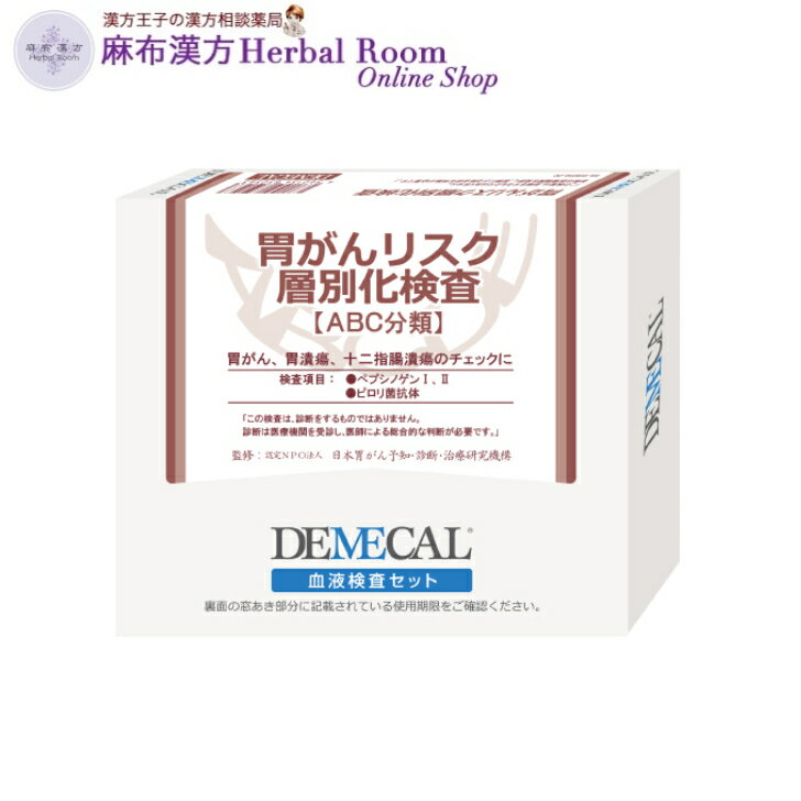 DEMECAL 血液検査キット 【胃がんリスク層別化検査（ABC分類）】 ペプシノゲン ピロリ菌抗体 男女 測定 自宅 送料無料 ※レターパックプ..