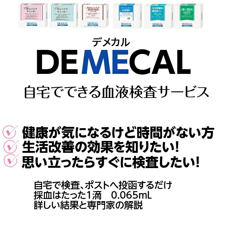 DEMECAL 血液検査キット 【がんリスクチ...の紹介画像2