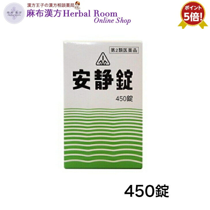 商品情報広告文責有限会社エビス薬局（麻布漢方Herbal Room Online Shop）TEL：0479-21-6016メーカー名、又は販売業者名(輸入品の場合はメーカー名、輸入者名ともに記載)製造販売元 ：剤盛堂薬品株式会社〒640-8323和歌山市太田二丁目8番31号電話番号：073-472-3111受付時間：10：00〜18：00(土、日、祝日を除く)日本製か海外製(アメリカ製等)か日本製商品区分第2類医薬品【第2類医薬品】 安静錠 450錠 ポイント5倍 胃弱者の神経症状を改善する薬 ホノミ 漢方 ホノミ漢方 胃アトニー 肋間神経痛 つわり 嘔吐 気管支炎 気管支喘息 浮腫【剤盛堂薬品】 7/20 ★ポイント5倍　神経症のお薬　胃アトニー 肋間神経痛 つわり 嘔吐 気管支炎 気管支喘息 浮腫 胃弱者の神経症状を改善する薬 ＜安静錠＞胃弱者の神経症状を改善する薬安静錠は、胃腸虚弱者の神経衰弱・ヒステリーといった神経症状や胃アトニー（胃の緊張や運動能力が低下した状態）、嘔吐などの胃腸疾患、気管支炎や気管支喘息といった呼吸器系疾患などを改善するために考え出された生薬製剤です。◎効能・効果気欝症a)、胃腸虚弱者の神経衰弱、更年期神経症b)、ヒステリー、神経性食道狭窄c)、胃アトニーd)、肋間神経痛、つわり、嘔吐、気管支炎、気管支喘息、浮腫e)　a)気欝症：気分がふさいだ状態のことを示します。b)更年期神経症：更年期に起こる神経症のことを示します。c)神経性食道狭窄：食道が狭くなっていると感じるが、実際には狭くなっていない状態を示します。d)胃アトニー：胃の緊張や運動能力が低下した状態を示します。e)浮腫：むくみのことを示します。◎用法・用量次の量を随時、コップ半分以上のぬるま湯にて服用して下さい。注）「随時服用」とは食前・食間（食後2〜3時間）・食後のいつ服用してもよいことを指しますが、胃腸の弱い方は食後の服用がよいでしょう。年齢/1回量/1日服用回数成人（15歳以上）/5錠/3回12歳以上15歳未満/4錠7歳以上12歳未満/3錠5歳以上7歳未満/2錠※5歳未満服用しないこと 2