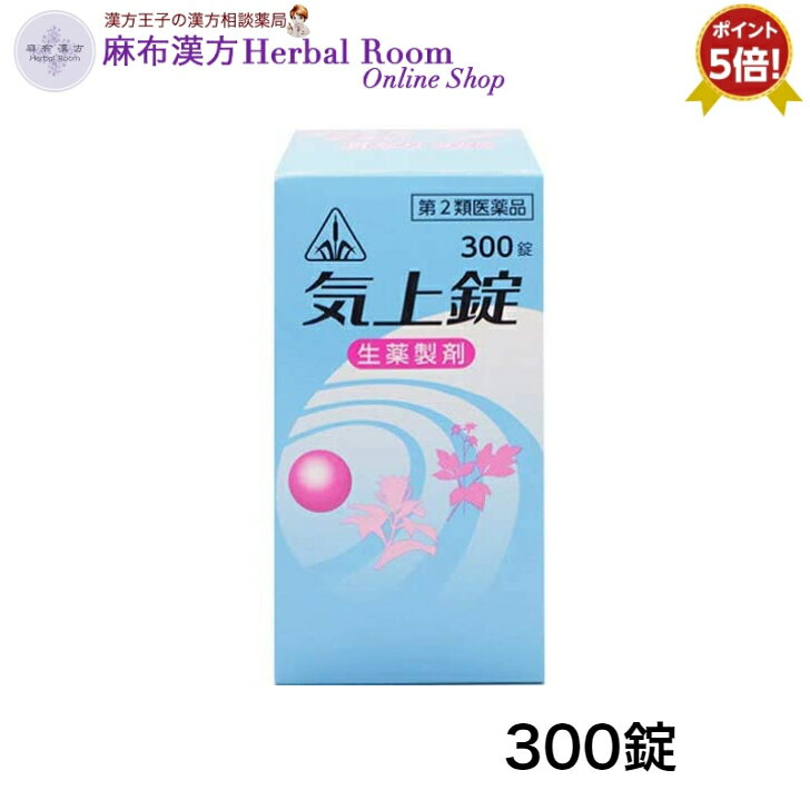 商品情報広告文責有限会社エビス薬局（麻布漢方Herbal Room Online Shop）TEL：0479-21-6016メーカー名、又は販売業者名(輸入品の場合はメーカー名、輸入者名ともに記載)製造販売元 ：剤盛堂薬品株式会社〒640-8323和歌山市太田二丁目8番31号電話番号：073-472-3111受付時間：10：00〜18：00(土、日、祝日を除く)日本製か海外製(アメリカ製等)か日本製商品区分第2類医薬品【第2類医薬品】 気上錠 300錠 きじょうじょう めまい 耳なりの薬 耳鳴り 目眩 ホノミ ほのみ 漢方 ホノミ漢方 剤盛堂薬品 送料無料 ポイント5倍 9/10 【気上錠 きじょうじょう】300錠　眼科疾患・めまい・耳なりの薬 キジョウジョウ 眼科疾患 ＜気上錠＞（きじょうじょう）眼科疾患・めまい・耳なりの薬気上錠は、眼科疾患・胃下垂といった胃腸疾患、めまいや耳なりなどを改善するように働く生薬製剤です。◎効能・効果眼科疾患、結膜炎、心臓衰弱、心悸亢進a)、神経衰弱、めまい、耳なり、胃下垂、胃アトニーb)a)心悸亢進：どうきのことを示します。b)胃アトニー：胃の緊張や運動能力が低下した状態を示します。◎用法・用量次の量を随時、コップ半分以上のぬるま湯にて服用して下さい。注）「随時服用」とは食前・食間（食後2〜3時間）・食後のいつ服用してもよいことを指しますが、胃腸の弱い方は食後の服用がよいでしょう。年齢/1回量：1日服用回数成人（15歳以上）/5錠：1日3回12歳以上15歳未満/4錠：1日3回7歳以上12歳未満/3錠：1日3回5歳以上7歳未満/ 2錠：1日3回※5歳未満：服用しないこと 2