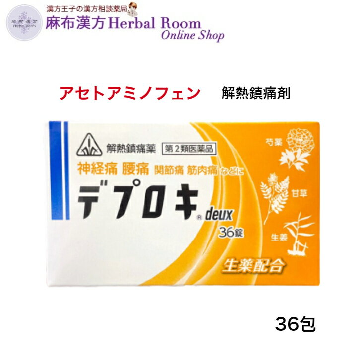 商品情報広告文責有限会社エビス薬局（麻布漢方Herbal Room Online Shop）TEL：0479-21-6016メーカー名、又は販売業者名(輸入品の場合はメーカー名、輸入者名ともに記載)剤盛堂薬品株式会社〒640-8223和歌山県和歌山市太田2丁目8番31号お問い合わせ先剤盛堂薬品株式会社　学術部電話：079-472-3111（代表）受付時間：9：00〜12：00　13：00〜17：00（土日祝日除く）日本製か海外製(アメリカ製等)か日本製商品区分第2類医薬品【第2類医薬品】デプロキdeux 36錠 剤盛堂 ホノミ 解熱鎮痛薬 痛み止め コロナ ワクチン 接種後 に 使える アセトアミノフェン 頭痛 歯痛 のどの痛み 関節痛 神経痛 腰痛 筋肉痛 肩こり痛 打撲痛 外傷痛の鎮痛 悪寒 発熱 解熱 乳糖不使用 乳糖症 の方 ノンカフェイン 【解熱鎮痛薬】アセトアミノフェン 解熱鎮痛薬コロナ ワクチン 接種後 に アセトアミノフェン 解熱 鎮痛 薬ホノミ 関節痛 神経痛 腰痛 筋肉痛 肩こり痛 打撲痛 生理痛 生薬配合の痛み止めデプロキdeuxは、つらい痛みを改善するため、洋薬成分に4種類の生薬を組み合わせた解熱鎮痛薬です。・解熱鎮痛成分を安全性の高い「アセトアミノフェン」に変更一般的な痛み止めには、副作用として胃腸障害や腎障害がありますが、デプロキdeuxは、このような副作用が少なく、小児や高齢者にも推奨される安全性の高い解熱鎮痛成分「アセトアミノフェン」を採用しています。これにより、より安心して使って頂けると同時に、「11歳」の小児から服用できるなど、対象年齢も広くなりました。◎自律神経の乱れを整える「生姜末」を追加生姜には、胃の働きを活発にさせると共に、自律神経の乱れを整える働きがあります。この生姜を生薬末として追加する事で、精油成分の働きを有効に活かし、痛みが起こる原因の一つ「気の乱れ」を整えながら、つらい痛みを和らげる事ができます。◎ノンカフェインデプロキdeuxは、無水カフェインを配合していませんので、カフェインの影響を気にされる方にも、オススメの解熱鎮痛薬となっております。◎効能・効果頭痛・歯痛・抜歯後の疼痛・咽喉痛（のどの痛み）・耳痛・関節痛・神経痛・腰痛・筋肉痛・肩こり痛・打撲痛・骨折痛・ねんざにともなう痛み（ねんざ痛）・月経痛（生理痛）・外傷痛の鎮痛悪寒（発熱によるさむけ）・発熱時の解熱◎用法・用量次の量を1日3回を限度とし、なるべく空腹時をさけて、コップ半分以上のぬるま湯にて服用して下さい。服用間隔は4時間以上おいて下さい。年齢：1回量成人（15歳以上）：3錠11歳以上15歳未満：2錠※11歳未満：服用しないこと 2