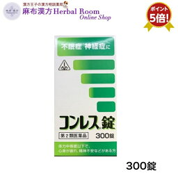 【第2類医薬品】 コンレス錠　300錠 ポイント5倍 ホノミ漢方 【剤盛堂】神経症のお薬 精神不安 不眠症 神経症 を改善する漢方薬 ホノミ ほのみ 5/30