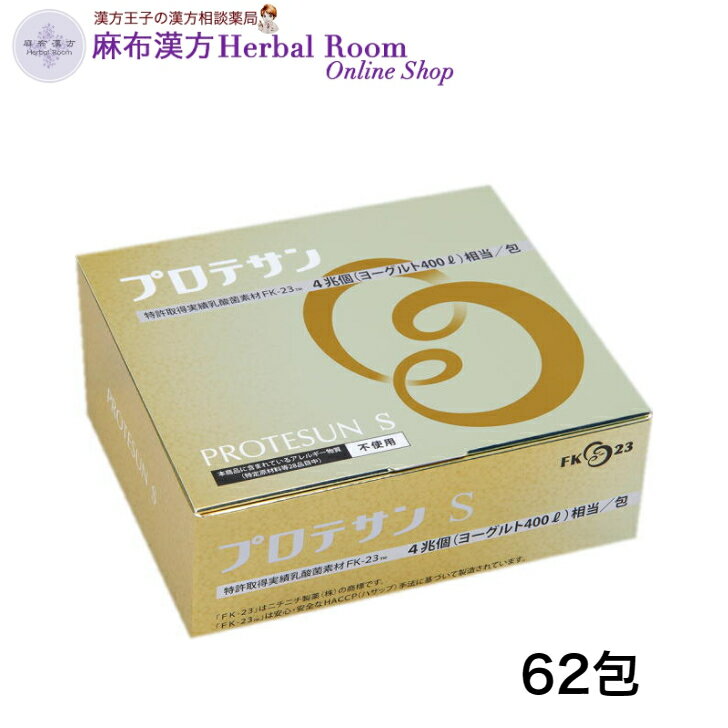 62包(1.5g×62包) 1箱 乳酸菌サプリメント 乳酸菌 4兆個 FK-23 fk23 乳酸菌エンテロコッカス フェカリス 難消化性デキストリン アレルゲンフリー ニチニチ製薬 プロテサン 正規取扱店 ネット通販優良販売店 乳酸球菌含有食品