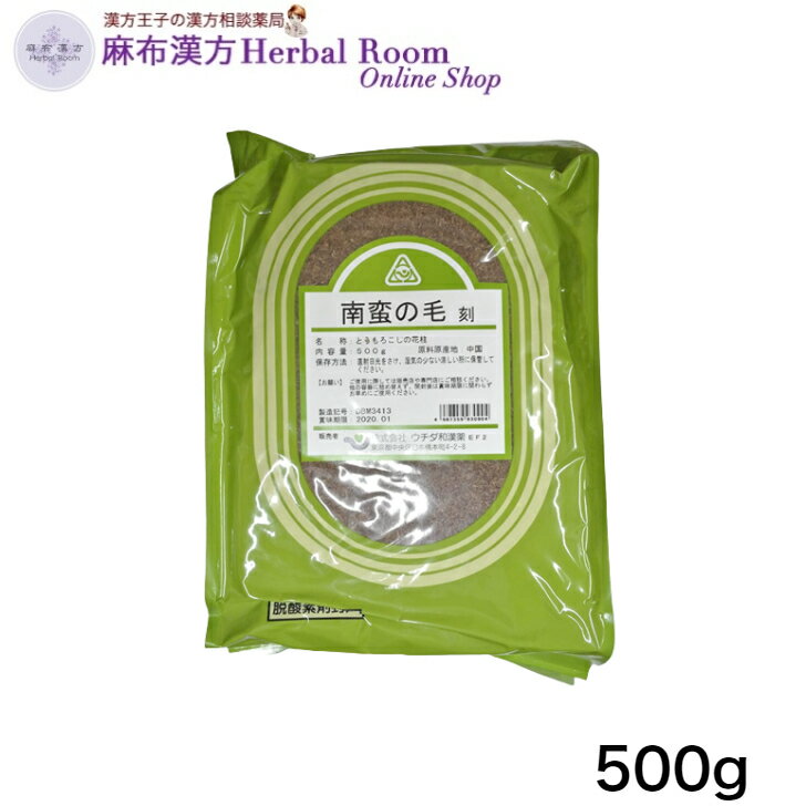 商品情報広告文責有限会社エビス薬局（麻布漢方Herbal Room Online Shop）TEL：0479-21-6016メーカー名、又は販売業者名(輸入品の場合はメーカー名、輸入者名ともに記載)株式会社 ウチダ和漢薬（加工者）〒116-8571東京都荒川区東日暮里4-4-1　　03-3806-4141お客様相談センター電話：03-3806-4141（土曜・日曜・祝日を除く午前9時から午後5時30分まで）加工所株式会社ウチダ和漢薬新潟工場〒949-3117新潟県上越市大潟区蜘ケ池1755-3日本製か海外製(アメリカ製等)か原産国　中国◆原産国は原料手配状況により予告無く変更させて頂くことがございます。◆記載価格につきましては、市場相場の変動により変更することがございます。商品区分健康食品保存方法直射日光をさけ、湿気の少ない涼しい所に保管して下さい。ウチダ和漢薬の安全・安定・安心の取り組み◎安全性の確保精密測定機器を使い、残留農薬、重金属、ヒ素などを測定し、生薬の安全性を高めています。◎安定した品質の生薬生薬の生産地を調査、厳選し、また栽培・採取・加工・在庫などの状況を確認して安定性を確保しています。◎安心をお届け安全且つ安定した製品を供給し、お客様に安心をお届け致します。南蛮の毛 刻 500g ナンバンゲ ナンバン毛 なんばんもう ナンバの毛 とうもろこしのひげ　【ウチダ和漢薬】 トウモロコシの毛（雌花の花柱）を乾燥したもので、昔から煎じてお茶がわりに飲まれています。ブドウ糖、クエン酸、脂肪酸、ビタミンKなどが含まれています。 トウモロコシの毛（雌花の花柱）を乾燥したもので、昔から煎じてお茶がわりに飲まれています。ブドウ糖、クエン酸、脂肪酸、ビタミンKなどが含まれています。 ◎一般的な生薬のお召し上がり方法薬草等、10〜15gを600CCの水で沸騰してから10〜20分間煎じます。それを2、3回に分けて飲んで下さい。尚、煎じる時には土瓶、もしくは専用の煎じ器をおすすめします。【形状】刻（きざみ・不整形で、約3〜10mmにしたもの）　 2