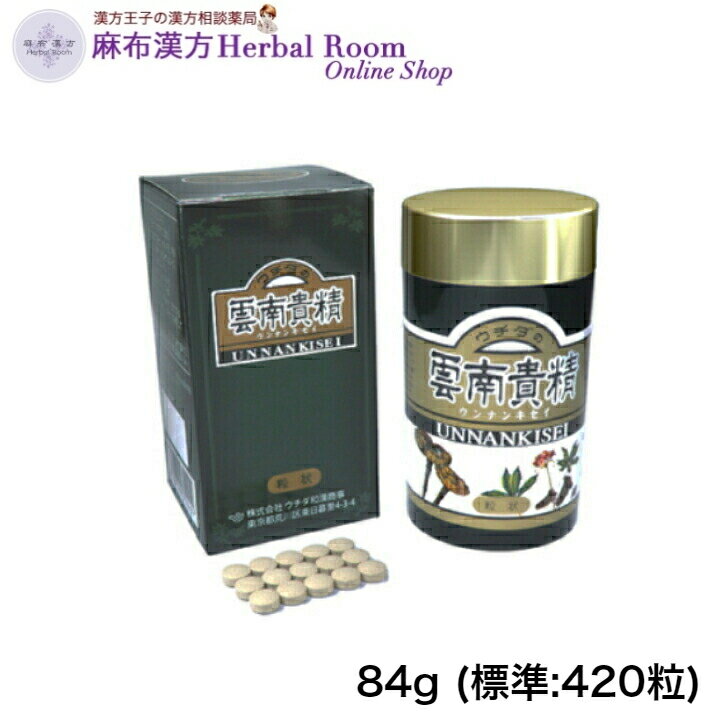 ウチダの 雲南貴精 84g（標準：420粒） 【ウチダ和漢薬】 送料無料うんなんきせい 漢方 健康食品霊芝 れいし レイシ 田七人参 でんしちにんじん 田七ニンジン 田七 でんしち 飲みやすい粒状