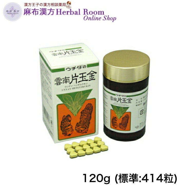 商品情報広告文責有限会社エビス薬局（麻布漢方Herbal Room Online Shop）TEL：0479-21-6016メーカー名、又は販売業者名(輸入品の場合はメーカー名、輸入者名ともに記載)株式会社 ウチダ和漢薬（加工者）〒116-8571東京都荒川区東日暮里4-4-1　　03-3806-4141加工所株式会社ウチダ和漢薬新潟工場〒949-3117新潟県上越市大潟区蜘ケ池1755-3日本製か海外製(アメリカ製等)か原産国　中国商品区分健康食品ウチダの 雲南片玉金 120g (標準:414粒) うんなんへんぎょくきん 送料無料 漢方 健康食品 鬱金 ウコン うこん 田七人参 でんしちにんじん 田七ニンジン 田七 でんしち 飲みやすい粒状 【ウチダ和漢薬】 田七人参とウコンを合わせた、飲みやすいサプリメント　お酒、たばこを召し上がる方へおすすめ 田七人参加工食品ウチダの雲南片玉金＜特徴＞中国産の田七人参(デンシチニンジン)と鬱金(ウコン)を原料とした健康補助食品です。　◎ 田七人参は昔から中国で最も珍重されてきた植物で｢金不換｣の別名を有する程貴重な物です。◎ 鬱金は熱帯アジア原産の植物でクルクミンを初め多くの成分を有しています。◎ ｢ウチダの雲南片玉金｣はこの両方をバランスよく混和させることにより、より多くの皆様の健康維持に役立つものとして開発、製品化されたものです。【田七人参】◎ 朝鮮人参と同じウコギ科の植物の根です。◎ 中国雲南省の肥沃な大地で収穫されます。◎ 根が育つのに3年から7年もかかると言う事から三七人参（サンシチニンジン）とも呼ばれます。◎ 根はゴツゴツとしており、朝鮮人参とは明らかな違いがありますが、成分は同じサポニン配糖体であるジンセノサイドRb群、Rg群が含まれています。【鬱金】◎ ショウガ科の多年草の根で、原産地は熱帯アジアです。◎ 中国では地方によって玉金（ギョクキン）とも呼ばれています。◎ 日本につたえられたのは室町時代以前といわれ、江戸時代は主として薬草や染料として利用されていました。◎ 琉球王朝では専売制が敷かれる程高い評価を受けていました。◎ 鬱金には黄色の色素成分であるクルクミン、精油成分であるターメロンやシネオールなど多くの成分が含まれています。●お召し上がり方1日15粒から18粒を目安に水又はお湯といっしょにお召し上がりください。●このような人にお勧めします◎ 日頃からお酒、タバコをよく飲む方で、食生活の不規則な方。◎ 栄養のバランスが気になる方で、体力に自信のない方。◎ いつも健康を維持したい方。 2