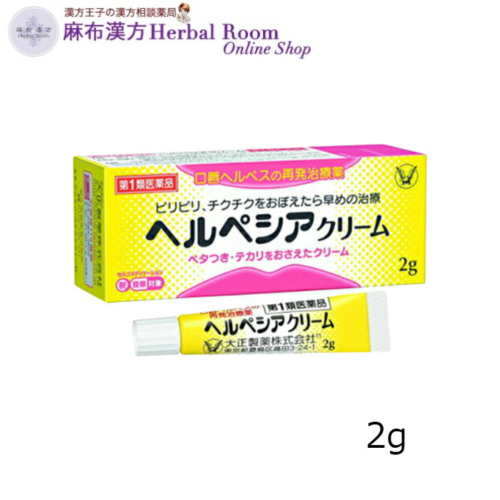 商品情報広告文責有限会社エビス薬局（麻布漢方Herbal Room Online Shop）TEL：0479-21-6016メーカー名、又は販売業者名(輸入品の場合はメーカー名、輸入者名ともに記載)消費者相談窓口 会社名：大正製薬株式会社問い合わせ先：お客様119番室電話：03-3985-1800受付時間：8：30〜21：00（土，日，祝日を除く） 製造販売会社 大正製薬株式会社会社名：大正製薬株式会社住所：東京都豊島区高田3丁目24番1号日本製か海外製(アメリカ製等)か日本製商品区分第1類医薬品【第1類医薬品】 ヘルペシアクリーム 2g 口唇ヘルペスの再発治療薬 【大正製薬】 ヘルペシアクリームは、抗ウイルス薬アシクロビルを配合した第1類医薬品です ◆ヘルペシアクリーム口唇ヘルペスの再発治療薬 《アシクロビル配合》●口唇ヘルペスとは、主に単純ヘルペスウイルス1型によって引き起こされるウイルス感染症で、多くは幼少期に初めて感染し（初感染）、ウイルスが潜伏します（潜伏感染）。ストレス等で免疫機能が低下するとウイルスが増殖し、唇やそのまわりに水疱（水ぶくれ）を形成します（再発）。●ヘルペシアクリームは、抗ウイルス薬であるアシクロビルを配合し、口唇ヘルペス再発患者を対象とした治療薬です。アシクロビルは、ヘルペスウイルスの増殖を抑制し、再発した口唇ヘルペスを治療する、安全性の高い抗ウイルス薬です。◎効能・効果口唇ヘルペスの再発（過去に医師の診断・治療を受けた方に限る）◎用法・用量1日3〜5回適量を患部に塗布する。（唇やそのまわりにピリピリ、チクチクなどの違和感をおぼえたら、すぐに塗布する） 2