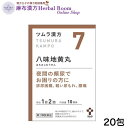 【第2類医薬品】ツムラ 漢方 八味地黄丸料 はちみじおうがんりょう エキス顆粒 20包(10日分) ツムラ7 tumura tsumura つむら 7番 漢方 漢方薬 ※レターパックプラスでお届け(代引き不可)