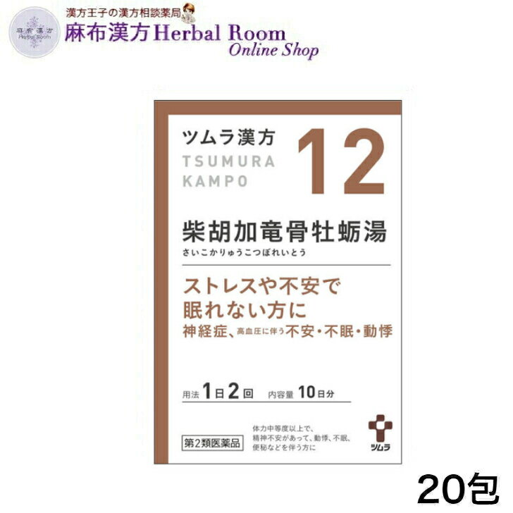 【第2類医薬品】ツムラ漢方 柴胡加竜骨牡蛎湯 さいこかりゅうこつぼうれいとう エキス顆粒 20包 顆粒 （10日分） 12番 ツムラ12 tumura tsumura つむら 漢方 漢方薬 ※レターパックプラスでお届け（代引き不可）