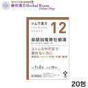 ツムラ漢方 柴胡加竜骨牡蛎湯 さいこかりゅうこつぼうれいとう エキス顆粒 20包 顆粒 （10日分） 12番 ツムラ12 tumura tsumura つむら 漢方 漢方薬 ※レターパックプラスでお届け（代引き不可）