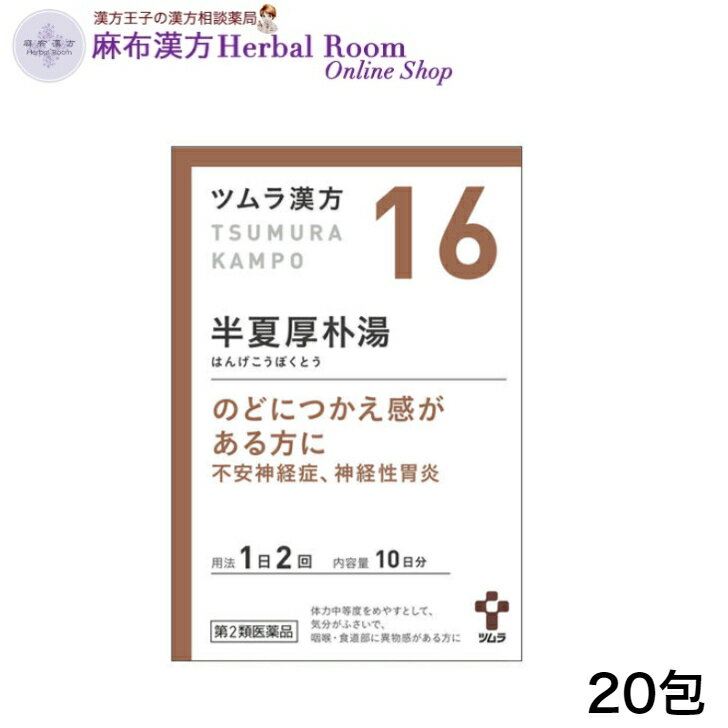 ツムラ漢方 半夏厚朴湯 はんげこうぼくとう 20包 エキス顆粒 （10日分） ツムラ16 tumura tsumura つむら 16番 漢方 漢方薬 ※レターパックプラスでお届け（代引き不可）