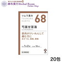 【第2類医薬品】ツムラ漢方 芍薬甘草湯 しゃくやくかんぞうとう エキス顆粒 20包 （10日分） ツムラ68 tumura tsumura つむら 68番 漢方 漢方薬 ※レターパックプラスでお届け（代引き不可）