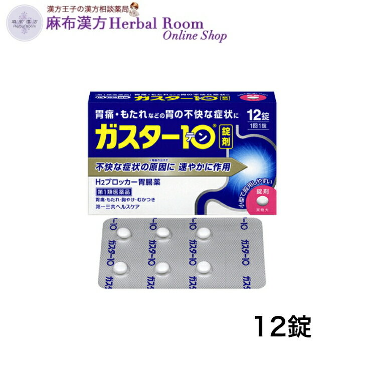 商品情報広告文責有限会社エビス薬局（麻布漢方Herbal Room Online Shop）電話：0479-21-6016メーカー名、又は販売業者名(輸入品の場合はメーカー名、輸入者名ともに記載)第一三共ヘルスケア東京都中央区日本橋3-14-100120-337-336お問い合わせ先第一三共ヘルスケア株式会社 お客様相談室郵便番号103-8541東京都中央区日本橋3-14-10電話 03(5205)8331受付時間 9：00-17：00(土、日、祝日を除く)日本製か海外製(アメリカ製等)か日本製商品区分第1類医薬品【第1類医薬品】 ガスター10 S錠 12錠 ×2箱 第一三共ヘルスケア ガスター10 ガスター10S 送料無料 メール便 胃痛・もたれなどの胃の不快な症状に。口中速溶タイプ 胃痛・もたれなどの胃の不快な症状に。小粒の糖衣錠●特長過剰に分泌した胃酸をコントロールして、胃痛、もたれ、胸やけ、むかつきにすぐれた効果を発揮します。胃酸の分泌をコントロールすることで、傷ついた胃にやさしい環境を作ります。直径7ミリの小粒で飲みやすい糖衣錠です。●今すぐ対処したい胃のトラブルに／朝起きたときや空腹時に感じる胃の痛みに◎効能・効果胃痛、もたれ、胸やけ、むかつき（本剤はH2ブロッカー薬を含んでいます）◎用法・用量胃痛、もたれ、胸やけ、むかつきの症状があらわれた時、次の量を、水又はお湯で服用して下さい。成人（15歳以上、80歳未満）…1錠2回まで小児（15歳未満）…服用しないで下さい。高齢者（80歳以上）…服用しないで下さい。 2