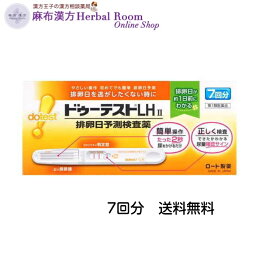 【第1類医薬品】ドゥーテストLHII 7回分 ロート製薬 排卵日予測検査薬 排卵日チェッカー 排卵 排卵日 予測 ドゥーテスト dotest 全国送料無料 レターパックプラス