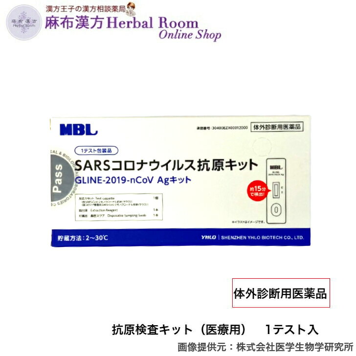 【体外診断用医薬品】MBL 一般用SARSコロナウイルス抗原キット GLINE-2019-nCoV Agキット（一般用）1回テスト×1箱 測定開始から15分で判定 医療用 コロナ検査キット 抗原検査キット 一般用SARSコロナウイルス抗原キット 抗原検査 体外診断用 mbl MBL正規販売店