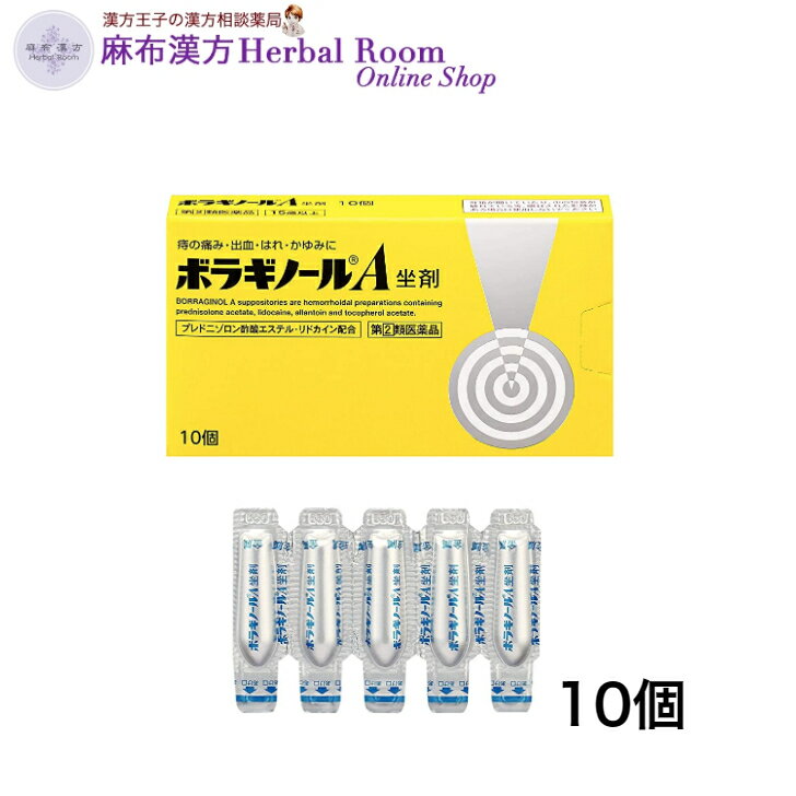 商品情報広告文責有限会社エビス薬局（麻布漢方Herbal Room Online Shop）ル電話：0479-21-6016メーカー名、又は販売業者名(輸入品の場合はメーカー名、輸入者名ともに記載)天藤製薬株式会社「お客様相談係」〒560-0082 大阪府豊中市新千里東町一丁目5番3号0120-932-904受付時間:9:00~17:00(土、日、祝日を除く)製造販売元天藤製薬株式会社〒560-0082 大阪府豊中市新千里東町一丁目5番3号日本製か海外製(アメリカ製等)か日本製商品区分指定第(2)類医薬品注意・お問い合わせ先指定第(2)類医薬品は、禁忌（してはいけないこと）に注意が必要な医薬品です。ご使用前に必ずご確認下さい。ご購入の際は、薬剤師又は登録販売者へご相談下さい。副作用被害救済制度のお問い合わせ先(独)医薬品医療機器総合機構電話：0120-149-931(フリーダイヤル)【指定第(2)類医薬品】 ボラギノール A坐剤 (10コ入) ボラギノール 坐剤 痔 天藤製薬 痔の痛み・出血・腫れ・かゆみに。肛門の内と外の痔両方に使えます ボラギノールA坐剤 座薬 ぢ いぼぢ 痛み 出血 腫れ ぢのくすり痔 【指定第(2)類医薬品】ボラギノールA坐剤 [特徴]1.4種の成分がはたらいて、痔による痛み・出血・はれ・かゆみにすぐれた効果を発揮します。プレドニゾロン酢酸エステルが出血、はれ、かゆみをおさえ、リドカインが痛み、かゆみをしずめます。アラントインが傷の治りをたすけ組織を修復するとともに、ビタミンE酢酸エステルが血液循環を改善し、痔の症状の緩和をたすけます。2.効果の発現をよくするため、体温ですみやかに溶ける油脂性基剤を用いて患部に直接作用するよう製剤設計しています。刺激が少なく挿入しやすい油脂性基剤が傷ついた患部を保護し、スムーズな排便をたすけます。アルミシートに入った白色~わずかに黄みをおびた白色の坐剤です。◎効能効果・いぼ痔・きれ痔(さけ痔)の痛み・出血・はれ・かゆみの緩和◎用法用量・被包を除き、次の量を肛門内に挿入すること。成人(15歳以上)：1回1コ、1日1-2回15歳未満：使用しないこと用法・用量に関連する注意・坐剤が軟らかい場合には、しばらく冷やした後に使用すること。寒い時期や低温での保管により坐剤表面が硬くなりすぎた場合は、手であたため表面をなめらかにした後に使用すること。・肛門にのみ使用すること。・用法・用量を厳守すること。 2