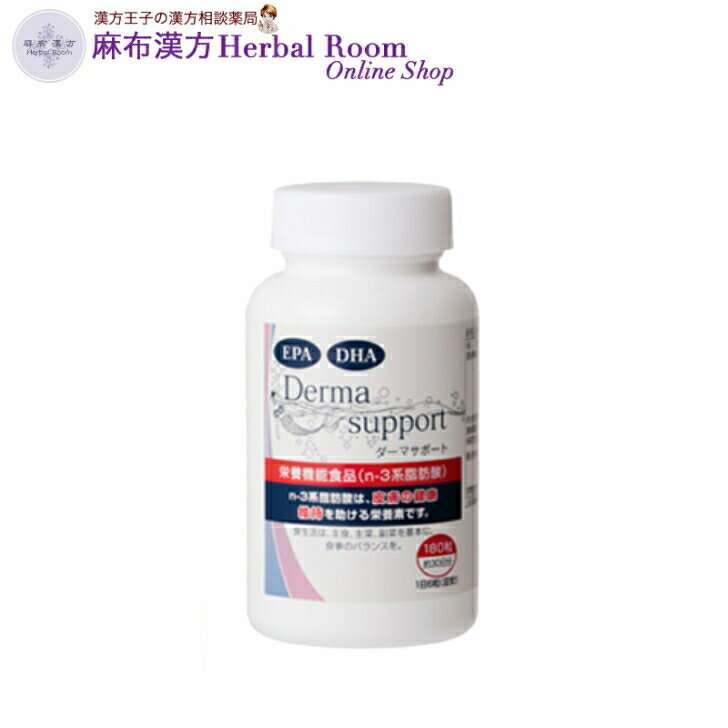 ダーマサポート Dermasupport 180粒（1日6粒 約30日分） 栄養機能食品 n-3系脂肪酸 EPA DHA 必須脂肪酸 n-3系脂肪酸 中性脂肪 情報の記憶をサポート 抗酸化 亜麻仁油 アスタキサンチン オリーブ葉エキス サプリ サプリメント 健康食品 リスブラン