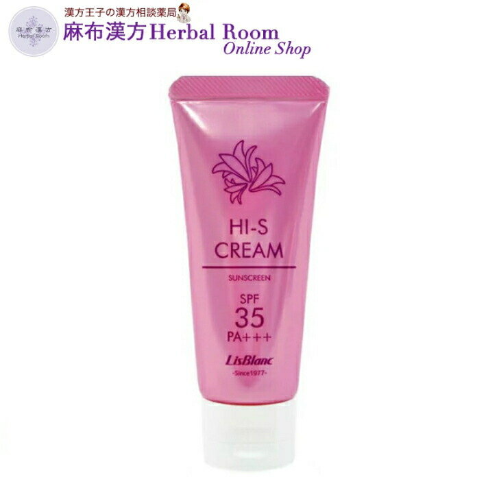 【リスブラン化粧品】 ハイSクリーム SPF35 PA+++ 40g　美容成分 UV UVケア 日焼け止め 紫外線 さっぱり トーンアップ ハイエス 敏感肌..