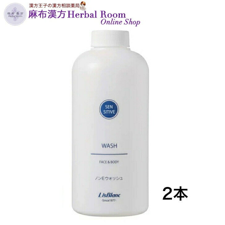 【リスブラン化粧品】 ノンEウォッシュ 500mL×2本セット 送料無料 センシティブライン フェイス＆ボディ用 洗浄料 敏感肌 乾燥 none ノンE 洗顔フォーム 洗顔 弱酸性 リスブラン ボトルタイプ 付け替えポンプ付