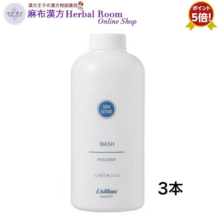 【リスブラン化粧品】 ノンEウォッシュ 500mL×3本セット （付け替えポンプ付） ポイント5倍 送料無料 センシティブライン フェイス＆ボディ用 洗浄料 敏感肌 乾燥 none ノンE 洗顔フォーム 洗顔 弱酸性 リスブラン ボトルタイプ 付け替えポンプ同梱発送 8/20