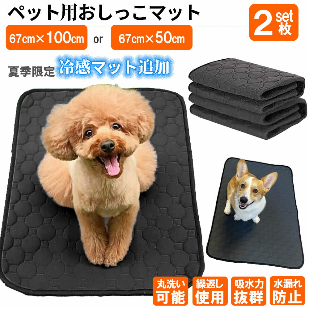 【毎週水曜日ポイント10倍】 犬 防水マット ペットマット おしっこマット 防水シーツ シーツ ペットシーツ 洗える 防水 速乾 滑り止め付き 介護 洗濯可 2サイズ ペット用 クッション おしっこパッド 犬 猫 ペット用品 67×100cm or 67×50cm 2枚セット PET006