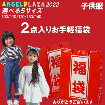 【1点990円以下】 福袋 子供服 女の子 2点 お任せ セット 半袖 tシャツ ワンピース ブラウス ズボン パジャマ ニット 春 夏 冬 上下 トップス キッズ ハッピーセット 新生活 入園 入学 100 110 120 130 140 女の子用 幼稚園 保育園 小学生 韓国服 HP9030