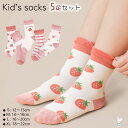 靴下 キッズ 女の子 ソックス かわいい 5足 セット ピンク系 いちご柄 花柄 チェック柄 子供 ソックス 5点セット set おしゃれ 女子 通園 通学 制服 14 15 16 17 18 19 20 21 22 cm 4才 5才 6才 7才 8才 9才 10才 11才 12才 KG256