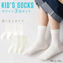 【 1000円ポッキリ 】 靴下 キッズ 女の子 男の子 ホワイト 3足 男女兼用 シンプル ショート くるぶし 制服 入園 入学 可愛い おしゃれ ソックス ...