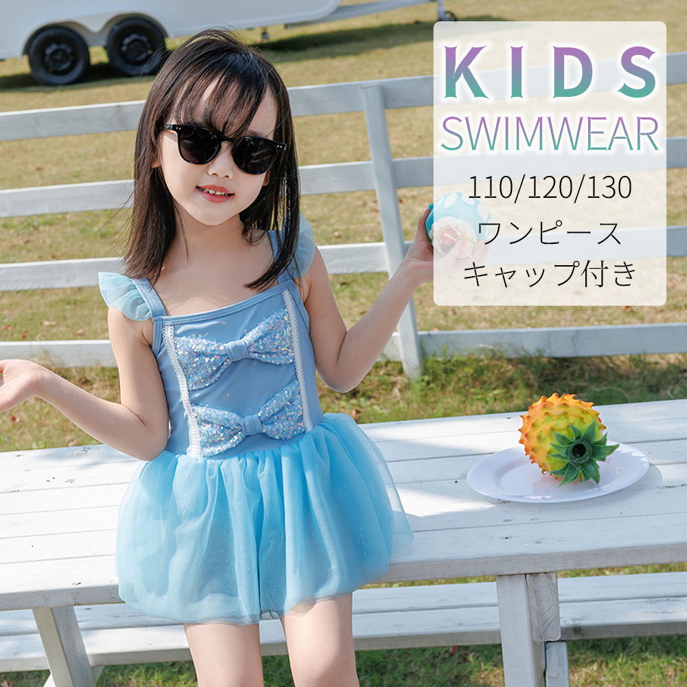 楽天Angel Plaza【5倍ポイント！毎週金曜日！】 キッズ 水着 女の子 ワンピース ブルー 水色 キラキラ 110 120 130 キッズ水着 女の子水着 リボン ドレス風 プリンセス お姫様 チュール スイム スイミング 海 プール 夏 水遊び 小学生 幼稚園 保育園 可愛い KGS8096