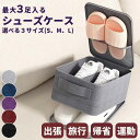 【5倍ポイント!毎週金曜日!】 シューズケース 旅行用 大容量 シューズバッグ シューズ袋 シューズ入れ S M L 1点 選べる 軽量 靴袋 サブバッグ 旅行 帰省 出張 スポーツ トラベルポーチ 移動 ビジネス 修学旅行 グレー ネイビー ブラック ZA006