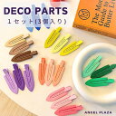 デコパーツ ホイップデコ 前髪 クリップ 3個 セット ホイップ デコ クラフト パーツ 材料 キット DIY デコレーション ヘアピン ヘアクリップ 跡がつか...